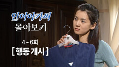 [#인어아가씨/Miss Mermaid] 4~6회 60분 몰아보기 | 이복동생의 약혼자인 김성민에게 작정하고 다가가는 장서희 MBC020701방송