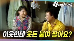 [옛드][#한지붕세가족] 제155회 | 3만원 짜리 냄비가 왜 동네를 뒤집어 놓았나?  MBC 19891105 방송