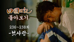 [#전원일기] 90분 몰아보기 | 다시 만난 첫사랑에 흔들리는 일용과 불안한 복길엄마 MBC19850903방송 l 236~238회