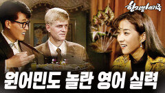 [옛드][#한지붕세가족] 제209회 | 이분들 영어실력 어느 정도일까요? MBC 19901118 방송