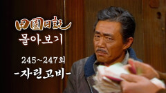 [#전원일기] 90분 몰아보기 | 양촌리 최고 짠돌이 최고비에게 돈 빌리기 MBC19851105방송 l 245~247회