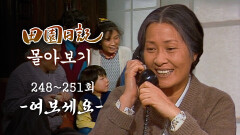 [#전원일기] 90분 몰아보기 | 전화기 하나로 떠들썩해진 김회장댁 식구들 MBC19851126방송 l 248~251회