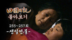 [#전원일기] 90분 몰아보기 | 생일선물 때문에 들통난 금동이의 비밀 MBC19860114방송 l 255~257회