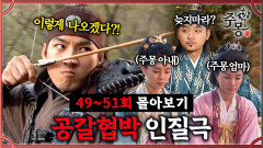 [#주몽] 49-51회 몰아보기 | 주몽을 끌어내기 위한 대소의 최후방법 MBC061107방송
