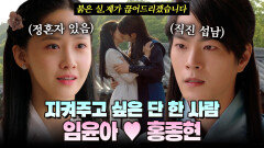 [옛드][#봉춘쿠키] 폭군의 셰프 연지영의 구 썸남은 누구?🫣 왕은 사랑한다 임윤아X홍종현 애틋 서사 모음.zip MBC170717방송