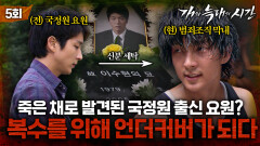 [#개와늑대의시간] 5회 | 작전명 '케이' 신분을 지우고 원수의 조직에 잠입한 이준기 | MBC070801방송