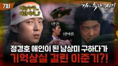 [#개와늑대의시간] 7화 | 정체성 상실남상미 구하다가 기억 상실증 걸려버린 언더커버 이준기?! | MBC070808방송
