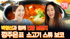 [#건강하우스깡있는아침] 박영선과 함께 건강 브런치 깡주은표 소고기 스튜 보코 #MBCLIFE MBC251107방송
