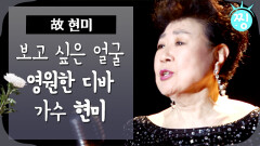 [ch.찡] 보고 싶은 얼굴, 영원한 디바 가수 현미｜#찡 MBC150418방송