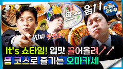 [#퇴근후N] It's 쇼타임! 입맛 끌어올려↗↗, 봄 코스로 즐기는 오마카세 | MBC 240404방송