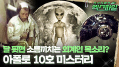 [서프라이즈 엑스파일] 달 뒷면 소름끼치는 외계인 목소리? 아폴로 10호 미스터리 #서프라이즈 MBC160320방송