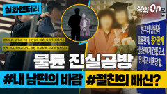 [실화멘터리] 불륜 진실공방 #내남편의바람 #절친의배신 #실화탐사대 #실화On MBC250327방송 