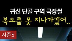 귀신 단골 구역 극장썰 복도를 못 지나가겠어.. #심야괴담회