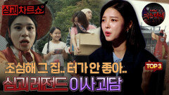 [심괴차트쇼] 조심해 그 집.. 터가 안 좋아.. 심괴 레전드 이사 괴담 TOP3 #심야괴담회 #심괴 #midnight #horrorstory MBC210819방송