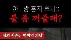 아.. 방 혼자 쓰나;; 불 좀 꺼줄래? #심야괴담회