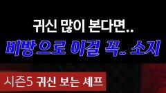 귀신 많이 본다면.. 비방으로 이걸 꼭.. 소지 #심야괴담회