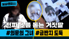 [실화멘터리] 진짜 소름 돋는 거짓말 #의문의그녀 #금반지도둑 #실화탐사대 #실화On MBC211113방송 