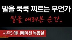 발을 쿡쿡 찌르는 무언가 밑을 내려본 순간.. #심야괴담회