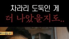 차라리 도둑인 게 더 나았을지도.. #심야괴담회 