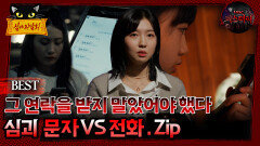 [배틀괴담회] 그 연락을 받지 말았어야 했다 심괴 문자Vs전화 Zip. #심괴 #어둑시니#midnight #horrorstory MBC220818방송
