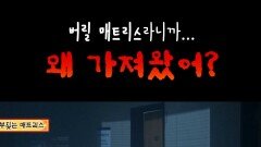 버릴 매트리스라니까... 왜 가져왔어? #심야괴담회