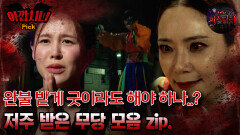 [#아깝시니Pick] 완불 받게 굿이라도 해야 하나..? 저주 받은 무당 모음 zip #심야괴담회 #심괴 #어둑시니 #midnight #horrorstory MBC220324