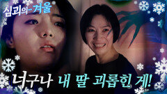 [#심괴의겨울] 너구나 내 딸 괴롭힌 게! MBC231024방송 #midnight #horrorstory