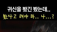 귀신을 봤긴 봤는데.. 봤다고 해야 하.. 나...? #심야괴담회