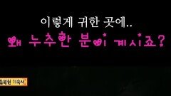 이렇게 귀한 곳에.. 왜 누추한 분이 계시죠? #심야괴담회