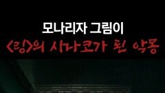 모나리자 그림이 ＜링＞의 사나코가 된 악몽 #심야괴담회