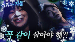 [심괴의 겨울] 꼭 같이 살아야 해?! MBC231031방송 #midnight #horrorstory 