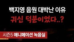 백지영 음원 대박난 이유 귀신 덕분이었다..? #심야괴담회