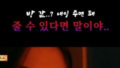 방 값..? 내일 주면 돼 줄 수 있다면 말이야.. #심야괴담회