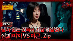 [배틀괴담회] 남아 있는 선택이 가장 위험했다 심괴 야자Vs야근 Zip. #심괴 #어둑시니#midnight #horrorstory MBC221020방송