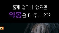 줄게 얼마나 없으면 악몽을 다 주네;;??? #심야괴담회