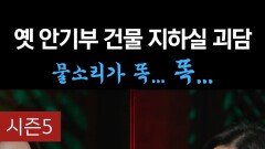 옛 안기부 건물 지하실 괴담 물소리가 똑... 똑... #심야괴담회