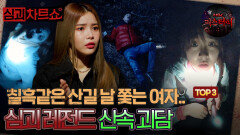 [심괴차트쇼] 칠흑같은 산길 날 쫓는 여자.. 심괴 레전드 산속 괴담 TOP3 #심야괴담회 #심괴 #midnight #horrorstory MBC230112방송