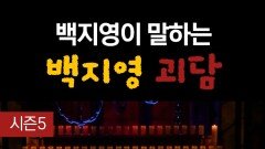 백지영이 말하는 백지영 괴담 #심야괴담회