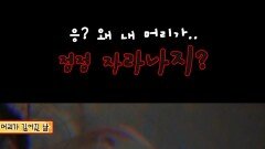 응? 왜 내 머리가.. 점점 자라나지? #심야괴담회