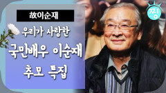 [ch.찡] 우리가 사랑한 국민 배우 이순재 추모 특집｜#찡 MBC170305방송