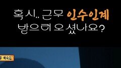 혹시.. 근무 인수인계 받으러 오셨나요? #심야괴담회