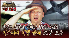 [다시보는 서프라이즈] 멕시코 상공에 나타난 UFO 3대?! 미스터리 비행 물체 30분 모음 MBC 180729 방송
