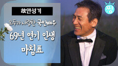 [ch.찡] 모두가 사랑한 국민 배우 69년 연기 인생 마침표 배우 안성기 추모 특집 MBC101015방송