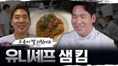 [백수저 셰프 레전드 특집] 도움이 젤 쉬웠어요 유니셰프 샘 킴 MBC130713방송