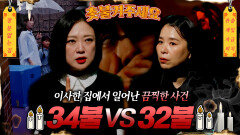 [촛불켜주세요]이사한 집에서 일어난 끔찍한 사건 34불 VS 32불 과연 이번 주 우승 사연은?! #심야괴담회 #심괴 #midnight #horrorstory MBC241027방