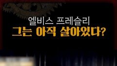 사망한 엘비스 프레슬리를 직접 본 사람들?! #서프라이즈