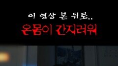 내 피부 위에 벌레가 기어다니는 기분... #심야괴담회