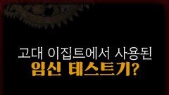 인류 최초의 임신 테스트기를 아십니까? #서프라이즈