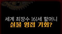 161세 할머니를 보기 위해 몰려든 인파? #서프라이즈