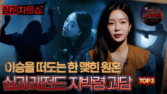[심괴차트쇼]떠나지 못한 원혼의 집요한 괴롭힘 레전드 지박령 괴담 TOP3 #심야괴담회 #심괴 #midnight #horrorstory MBC250928방송